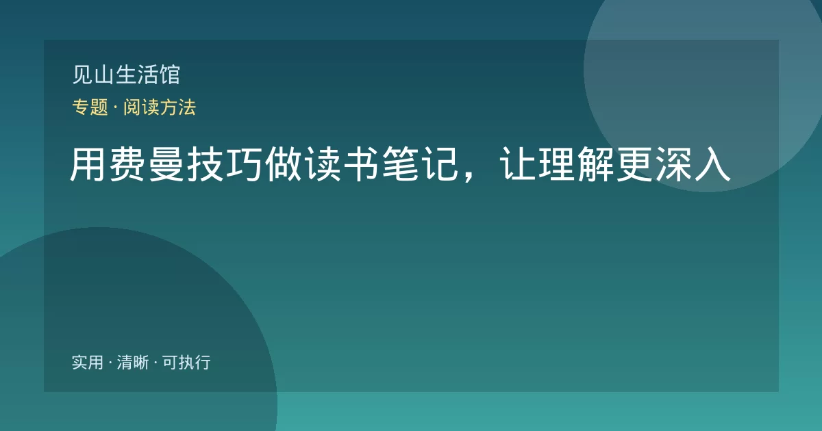 用费曼技巧做读书笔记,让理解更深入
